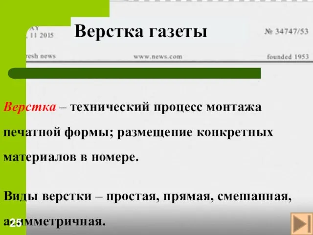 Верстка – технический процесс монтажа печатной формы; размещение конкретных материалов в