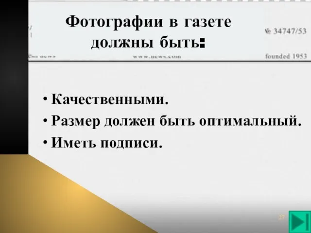 Фотографии в газете должны быть: Качественными. Размер должен быть оптимальный. Иметь подписи.