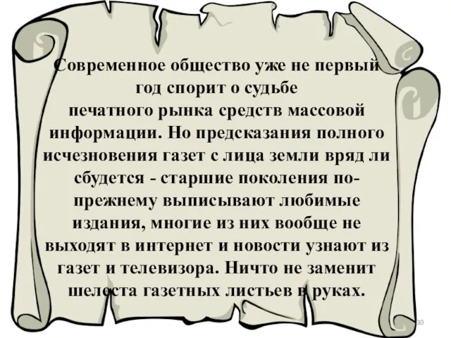 Современное общество уже не первый год спорит о судьбе печатного рынка