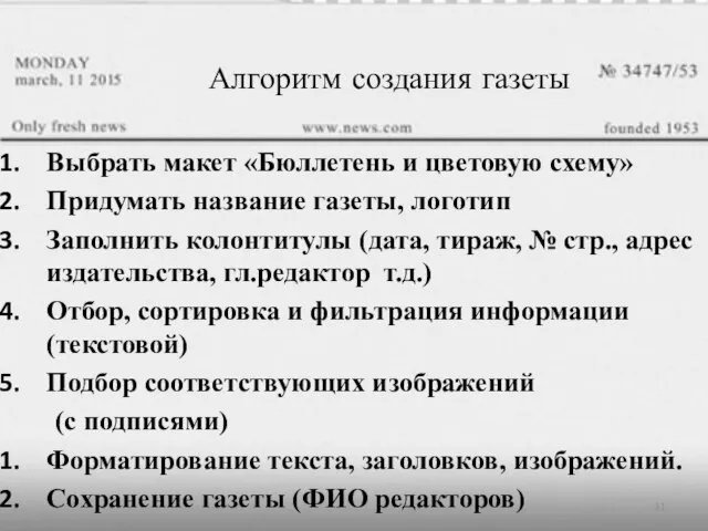 Алгоритм создания газеты Выбрать макет «Бюллетень и цветовую схему» Придумать название