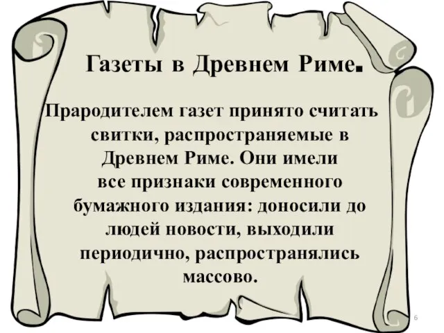 Газеты в Древнем Риме. Прародителем газет принято считать свитки, распространяемые в