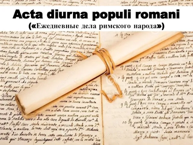Acta diurna populi romani («Ежедневные дела римского народа»)
