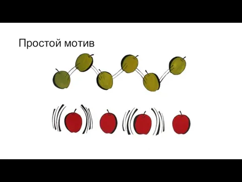 Простой мотив Простой мотив