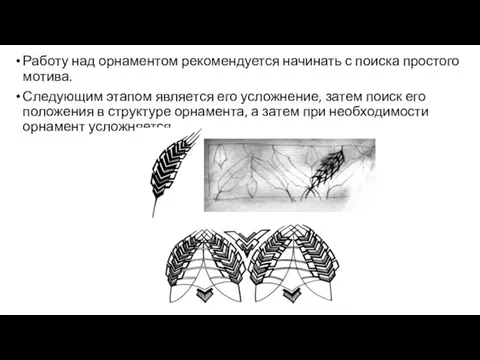 Работу над орнаментом рекомендуется начинать с поиска простого мотива. Следующим этапом