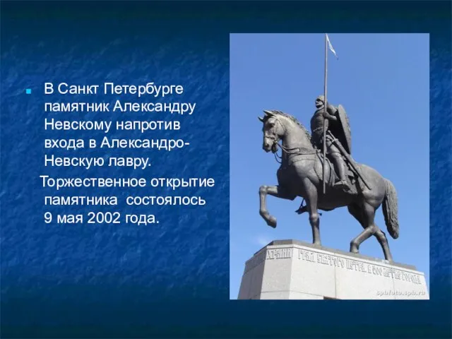 В Санкт Петербурге памятник Александру Невскому напротив входа в Александро-Невскую лавру.