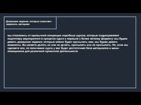 Домашние задания, которые помогают закрепить материал мы отказались от привычной концепции