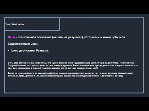 Что такое цель Цель – это конечное состояние (желаемый результат), которого