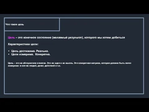 Что такое цель Цель – это конечное состояние (желаемый результат), которого