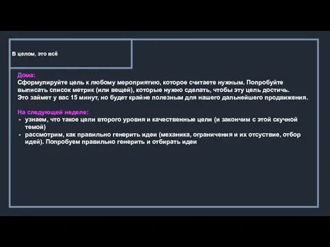 В целом, это всё Дома: Сформулируйте цель к любому мероприятию, которое