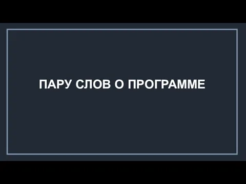 ПАРУ СЛОВ О ПРОГРАММЕ