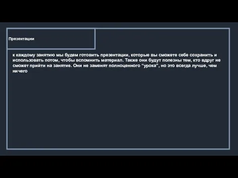 Презентации к каждому занятию мы будем готовить презентации, которые вы сможете