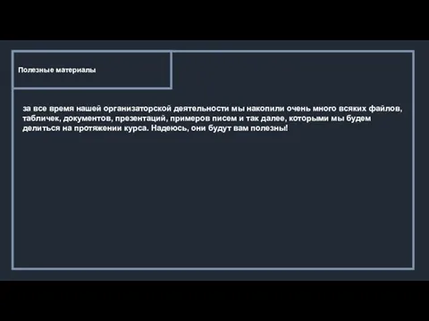 Полезные материалы за все время нашей организаторской деятельности мы накопили очень