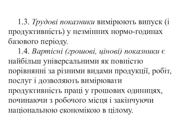 1.3. Трудові показники вимірюють випуск (і продуктивність) у незмінних нормо-годинах базового