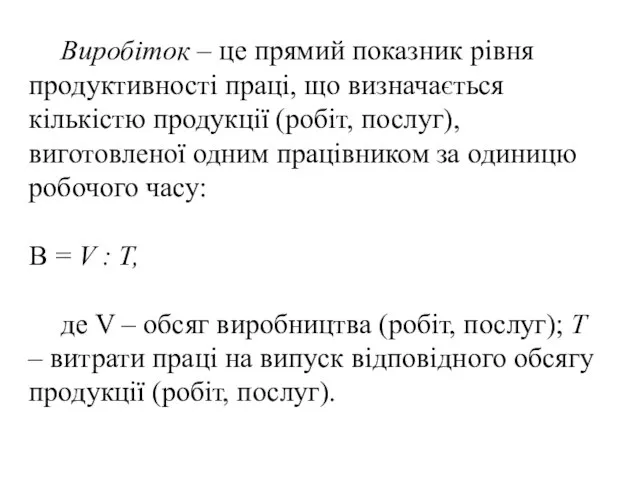 Виробіток – це прямий показник рівня продуктивності праці, що визначається кількістю