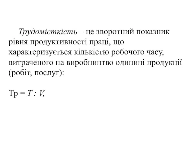 Трудомісткість – це зворотний показник рівня продуктивності праці, що характеризується кількістю