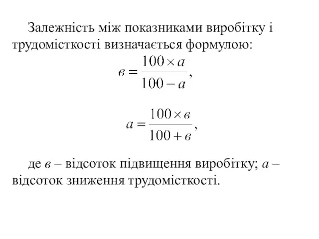 Залежність між показниками виробітку і трудомісткості визначається формулою: де в –