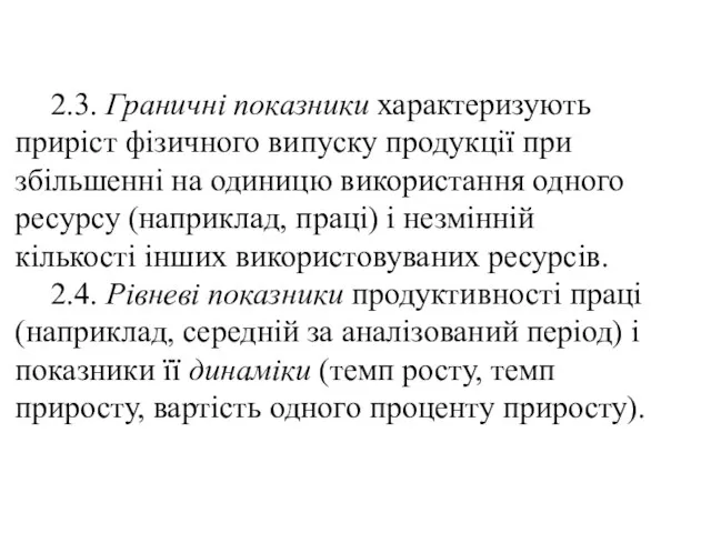 2.3. Граничні показники характеризують приріст фізичного випуску продукції при збільшенні на