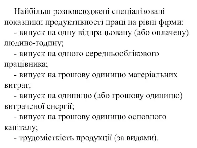 Найбільш розповсюджені спеціалізовані показники продуктивності праці на рівні фірми: - випуск