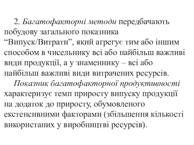 2. Багатофакторні методи передбачають побудову загального показника “Випуск/Витрати”, який агрегує тим