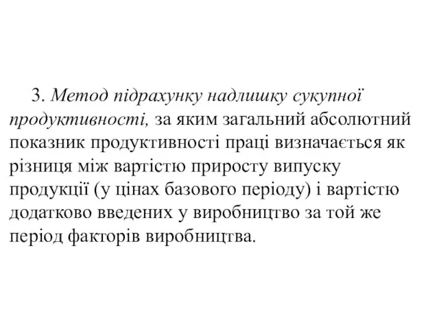 3. Метод підрахунку надлишку сукупної продуктивності, за яким загальний абсолютний показник