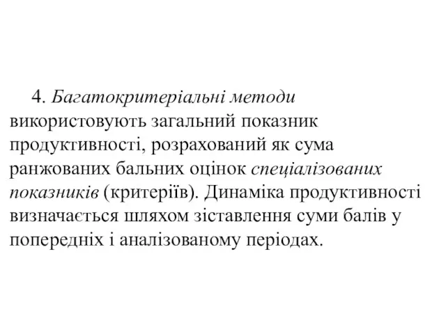 4. Багатокритеріальні методи використовують загальний показник продуктивності, розрахований як сума ранжованих