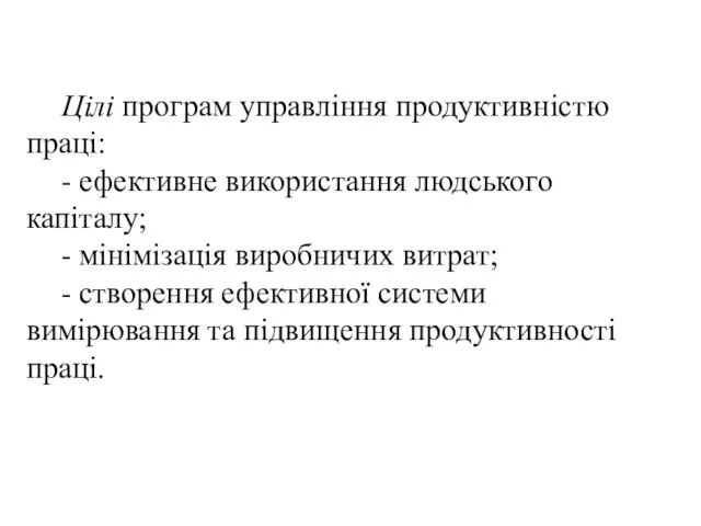 Цілі програм управління продуктивністю праці: - ефективне використання людського капіталу; -