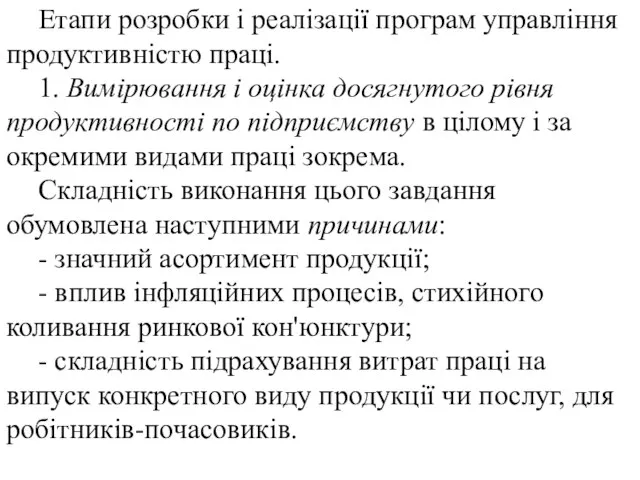 Етапи розробки і реалізації програм управління продуктивністю праці. 1. Вимірювання і