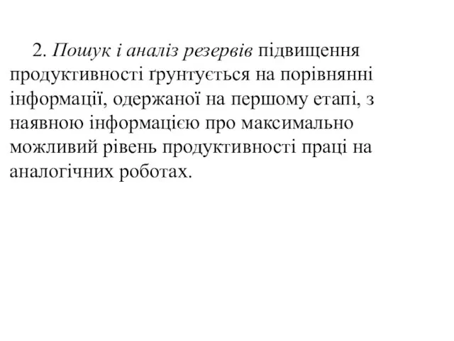 2. Пошук і аналіз резервів підвищення продуктивності ґрунтується на порівнянні інформації,