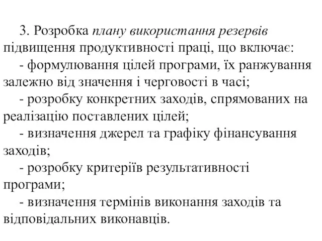 3. Розробка плану використання резервів підвищення продуктивності праці, що включає: -