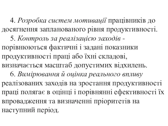 4. Розробка систем мотивації працівників до досягнення запланованого рівня продуктивності. 5.