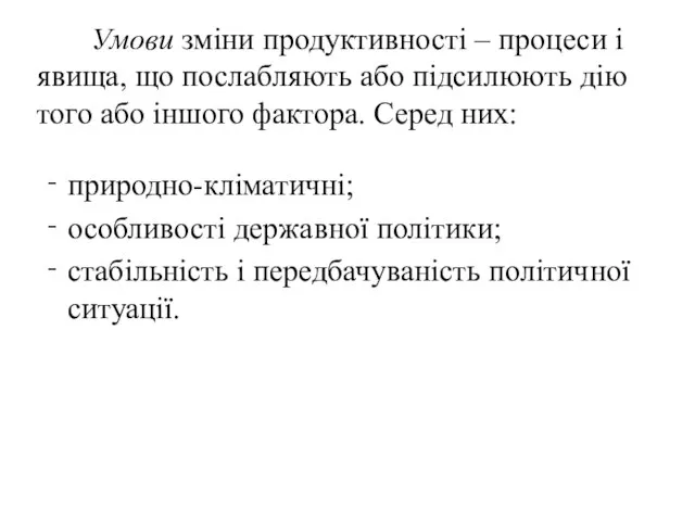 Умови зміни продуктивності – процеси і явища, що послабляють або підсилюють