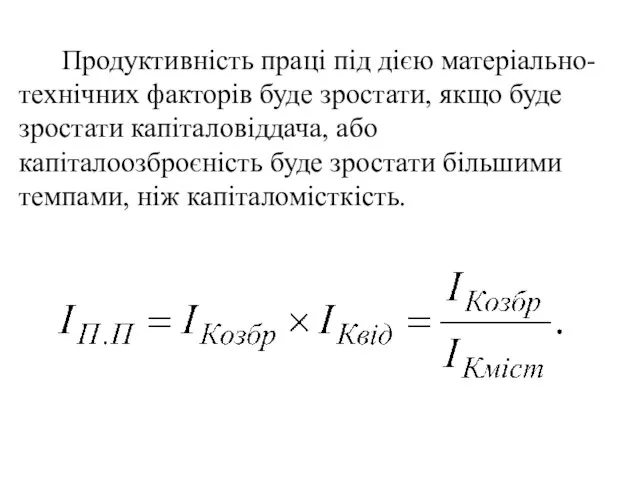 Продуктивність праці під дією матеріально-технічних факторів буде зростати, якщо буде зростати