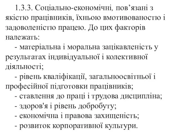 1.3.3. Соціально-економічні, пов’язані з якістю працівників, їхньою вмотивованостю і задоволеністю працею.