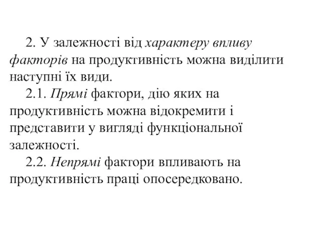 2. У залежності від характеру впливу факторів на продуктивність можна виділити