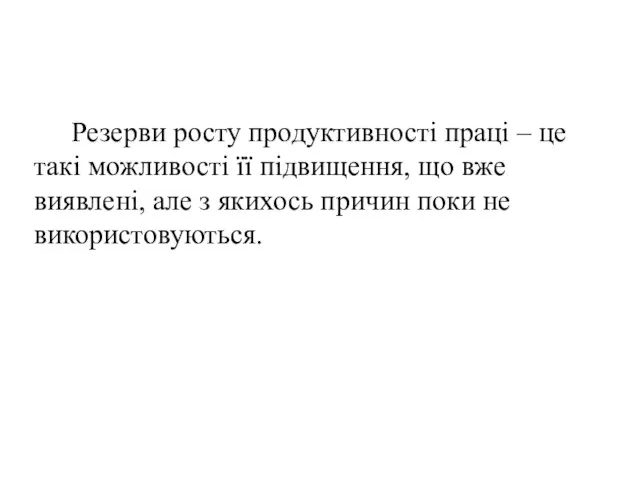 Резерви росту продуктивності праці – це такі можливості її підвищення, що