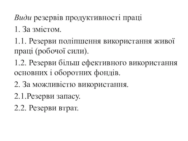 Види резервів продуктивності праці 1. За змістом. 1.1. Резерви поліпшення використання