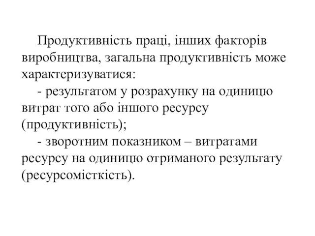 Продуктивність праці, інших факторів виробництва, загальна продуктивність може характеризуватися: - результатом