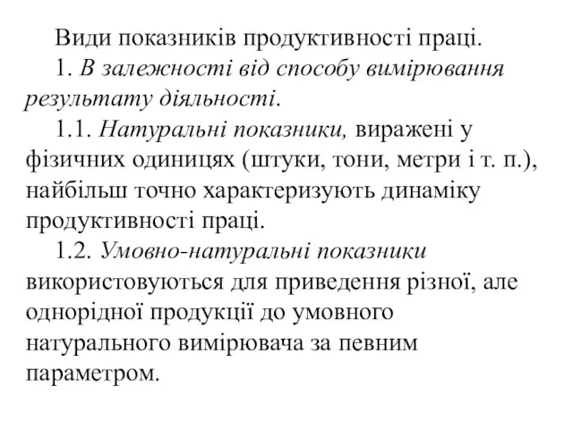 Види показників продуктивності праці. 1. В залежності від способу вимірювання результату