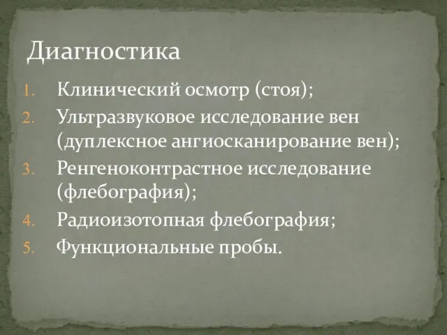 Клинический осмотр (стоя); Ультразвуковое исследование вен (дуплексное ангиосканирование вен); Ренгеноконтрастное исследование