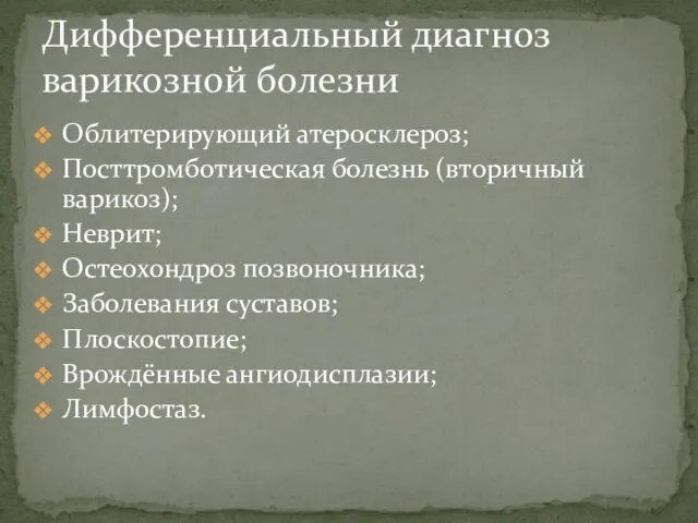 Облитерирующий атеросклероз; Посттромботическая болезнь (вторичный варикоз); Неврит; Остеохондроз позвоночника; Заболевания суставов;