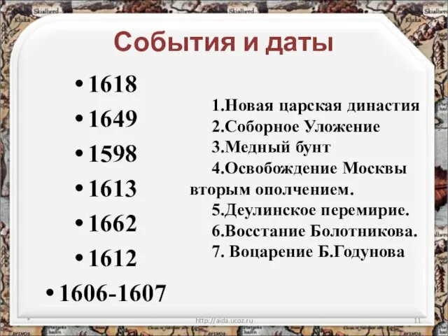 События и даты 1618 1649 1598 1613 1662 1612 1606-1607 *