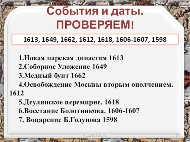 События и даты. ПРОВЕРЯЕМ! * http://aida.ucoz.ru 1.Новая царская династия 1613 2.Соборное