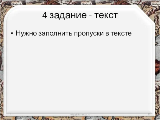 4 задание - текст Нужно заполнить пропуски в тексте * http://aida.ucoz.ru