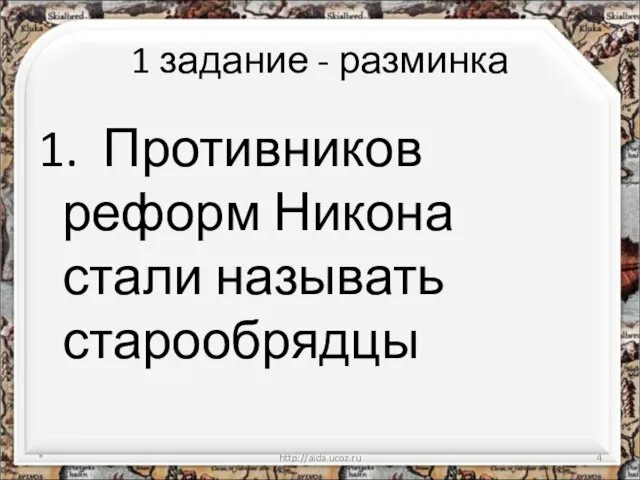 1 задание - разминка 1. Противников реформ Никона стали называть старообрядцы * http://aida.ucoz.ru