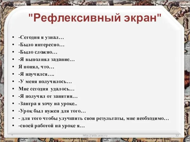 "Рефлексивный экран" -Сегодня я узнал… -Было интересно… -Было сложно… -Я выполнял