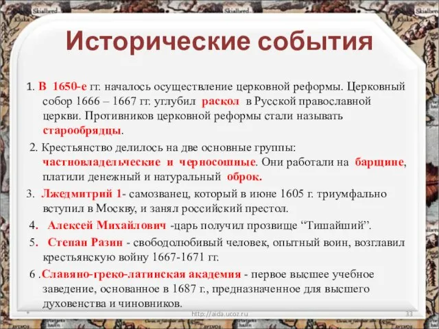 Исторические события 1. В 1650-е гг. началось осуществление церковной реформы. Церковный