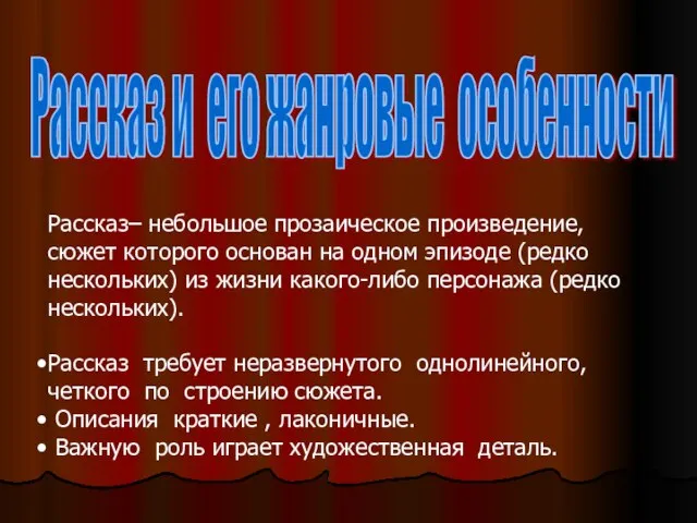 Рассказ и его жанровые особенности Рассказ– небольшое прозаическое произведение, сюжет которого