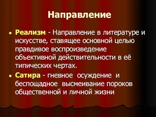 Направление Реализм - Направление в литературе и искусстве, ставящее основной целью