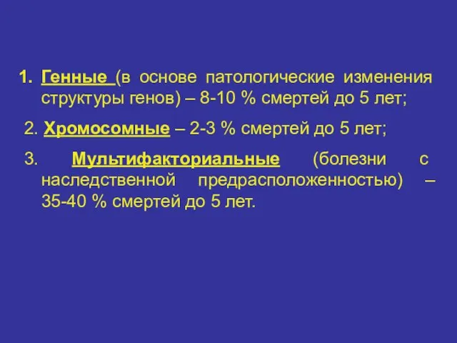 Генные (в основе патологические изменения структуры генов) – 8-10 % смертей