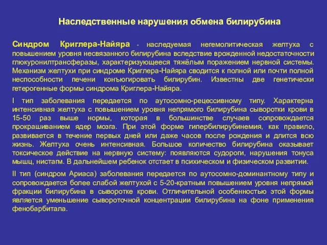 Наследственные нарушения обмена билирубина Синдром Криглера-Найяра - наследуемая негемолитическая желтуха с